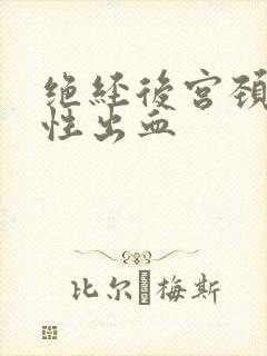绝经后宫颈接触性出血