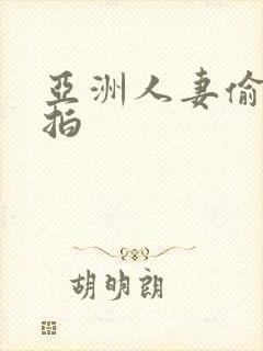 亚洲人妻偷拍自拍
