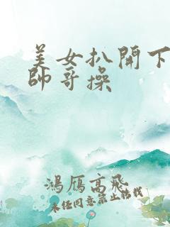 美女扒开下面让帅哥操