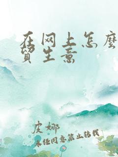 在网上怎么做外贸生意
