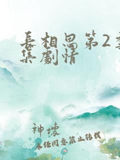 长相思第2季分集剧情