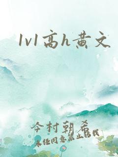 1v1高h黄文