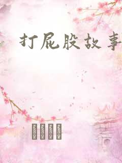打屁股故事家法