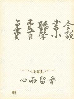 免费听书全本免费有声小说在线听