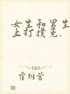 女生和男生在床上打扑克.