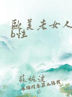 欧美老女人的bb性
