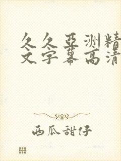 久久亚洲精品中文字幕高清馆