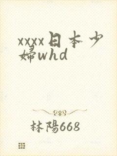 xxxx日本少妇whd