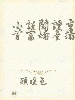 小说阅读重生女首富娇养摄政王