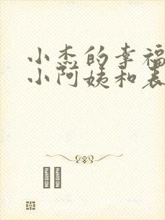 小杰的幸福生活小阿姨和表姐后续