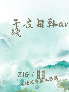 午夜日韩av在线