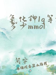 氯化钾1g等于多少mmol
