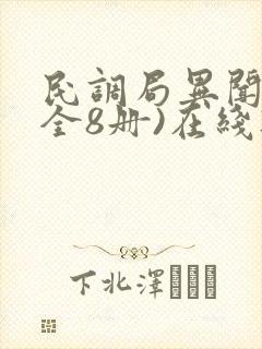 民调局异闻录(全8册)在线听