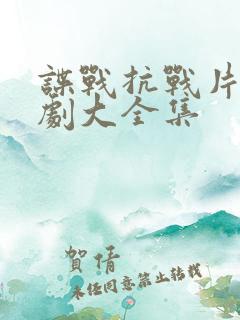 谍战抗战片电视剧大全集