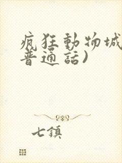 疯狂动物城2(普通话)