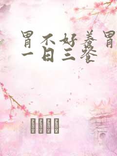胃不好养胃食谱一日三餐