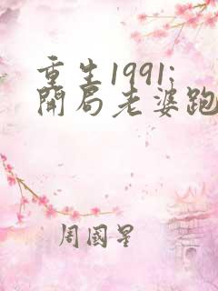 重生1991:开局老婆跑了 小说完整