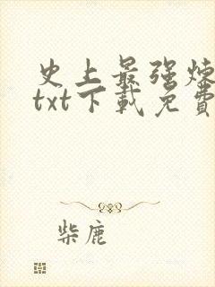 史上最强炼气期txt下载免费