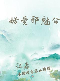 酷爱邪魅公主