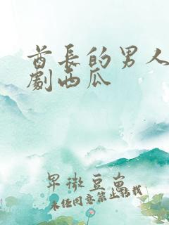 酋长的男人电视剧西瓜