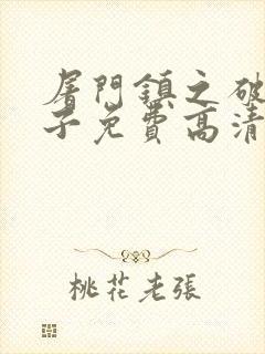 屠门镇之破茧之子免费高清版