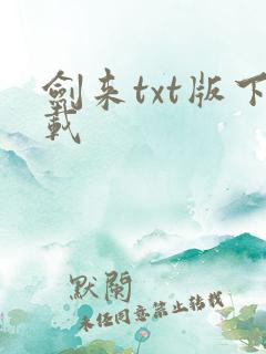 剑来txt版下载