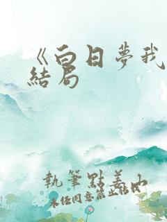 《白日梦我》大结局 《白日梦我》大结局