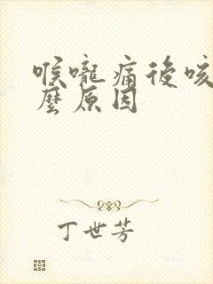 喉咙痛后咳嗽什么原因