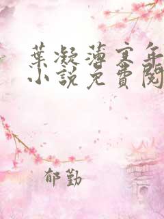 叶凝薄寒年正版小说免费阅读 叶凝薄寒年正版小说免费阅读