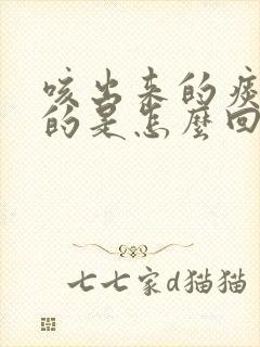 咳出来的痰咸咸的是怎么回事