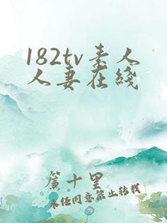 182tv素人人妻在线