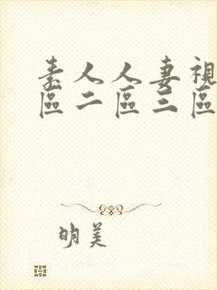 素人人妻视频一区二区三区