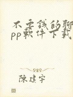 不要钱的聊天app软件下载