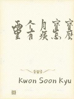 两个月宝宝喉咙里有痰怎么办