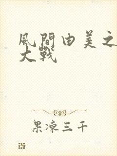 风间由美之人妻大战