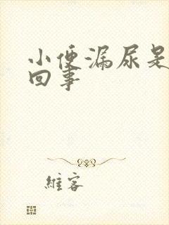 小便漏尿是怎么回事