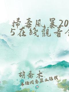 扫毒风暴2025在线观看全集可下载