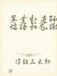毕业对老师的祝福语和感谢语