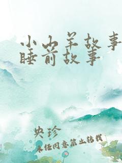 小山羊故事儿童睡前故事