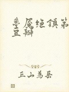 梦魇绝镇第三季豆瓣