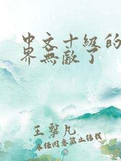 中文十级的我异界无敌了