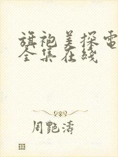 旗袍美探电视剧全集在线 旗袍美探电视剧全集在线