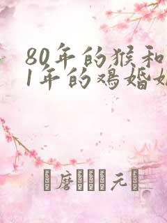 80年的猴和81年的鸡婚姻如何