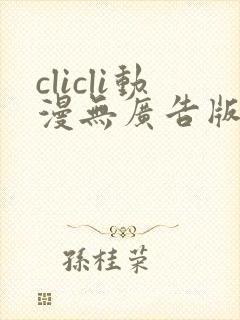 clicli动漫无广告版