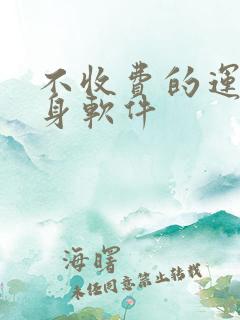 不收费的运动健身软件 不收费的运动健身软件