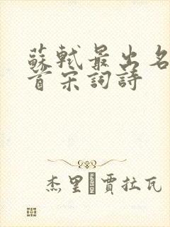 苏轼最出名的十首宋词诗