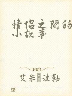 情侣之间的哄睡小故事