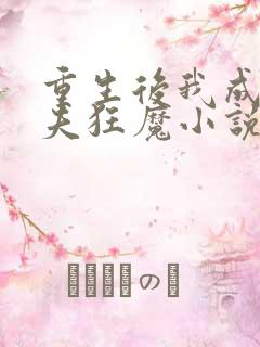 重生后我成了护夫狂魔小说无弹窗
