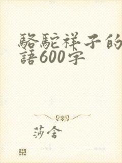 骆驼祥子的推荐语600字