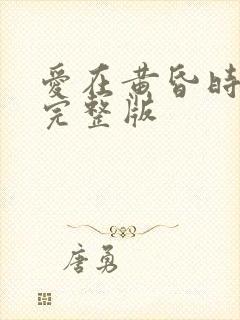 爱在黄昏时短剧完整版